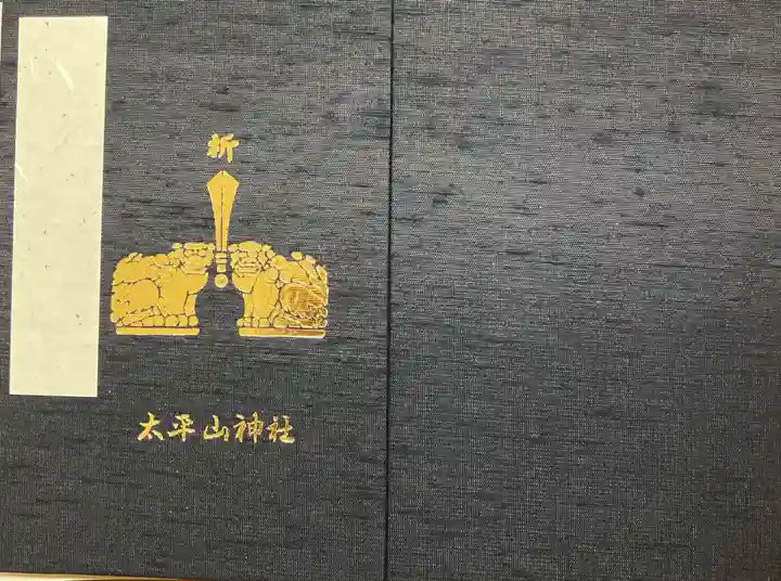 太平山神社(栃木県)