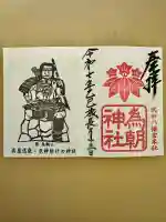 為朝神社(山梨県)