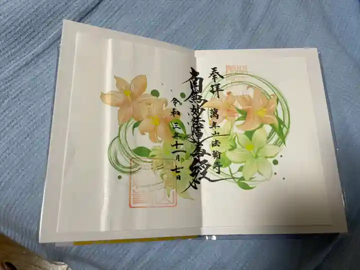 法輪寺の御朱印