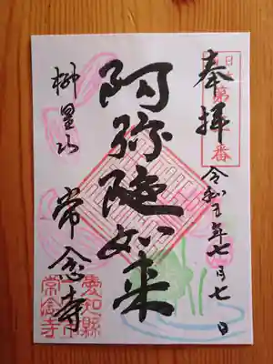 ご住職がご不在との事で書き置きをいただきました