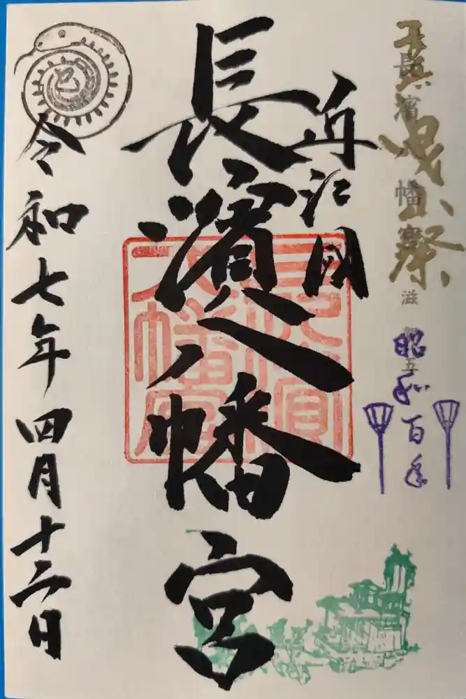 長浜八幡宮の御朱印