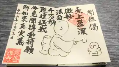 最善寺の御朱印