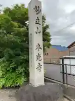 本光寺(愛知県)