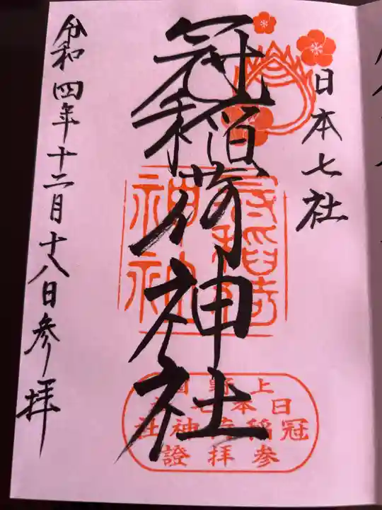 冠稲荷神社の御朱印
