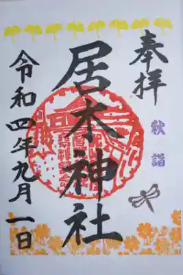 秋詣御朱印。黄色のイチョウの葉、コスモス畑、とんぼ