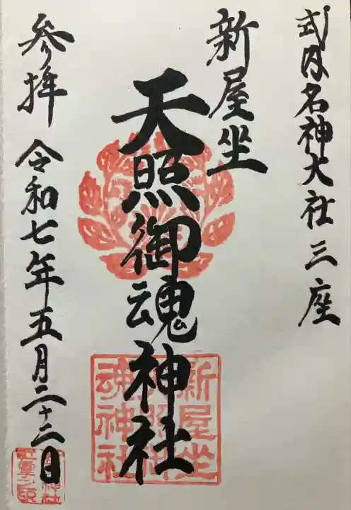 新屋坐天照御魂神社(大阪府)