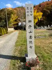 壽徳寺 じゅとくじ(福島県)