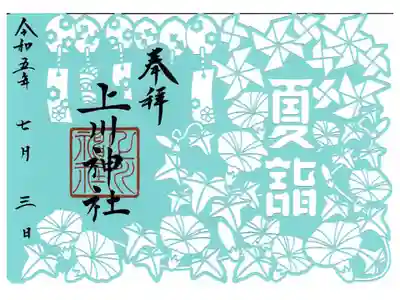 夏詣限定切り絵御朱印