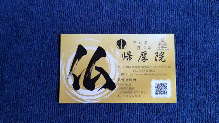 帰厚院(北海道)