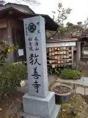 教善寺(神奈川県)