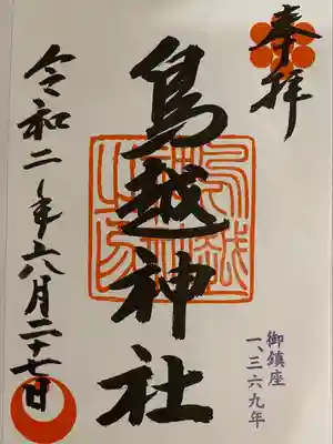 鳥越神社(東京都)