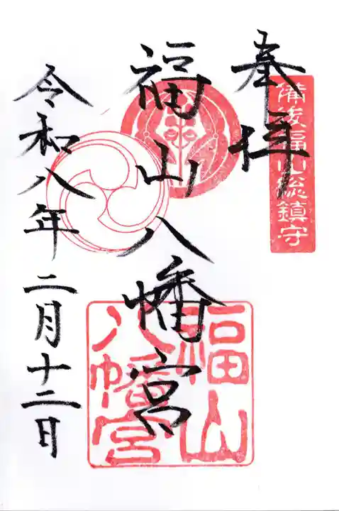 福山八幡宮の御朱印