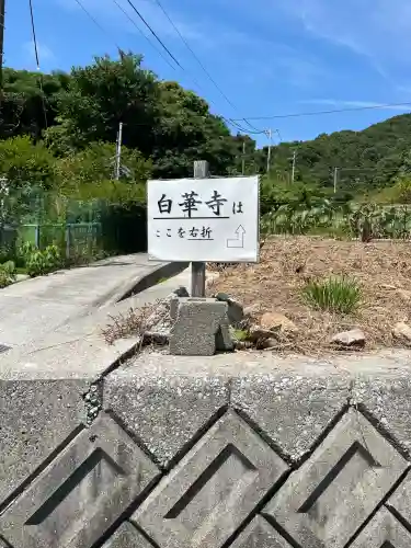 白華寺(広島県)
