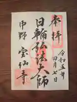 宝仙寺の御朱印