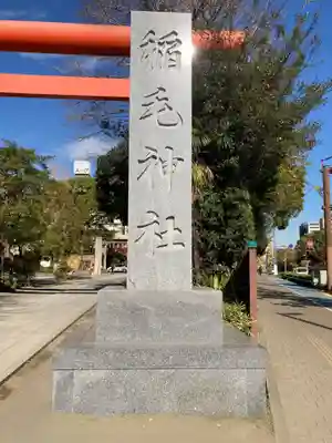 稲毛神社(神奈川県)