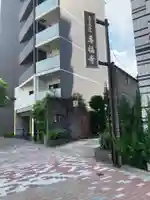 専福寺(東京都)