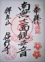 信行寺の御朱印