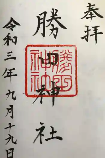 勝田神社の御朱印 2021年09月