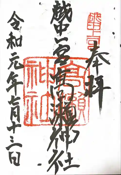 越中一宮 髙瀬神社の御朱印