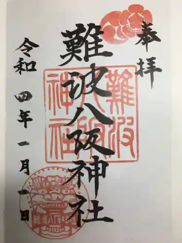 難波八阪神社(大阪府)