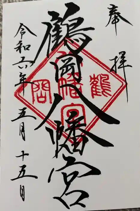 鶴岡八幡宮の御朱印