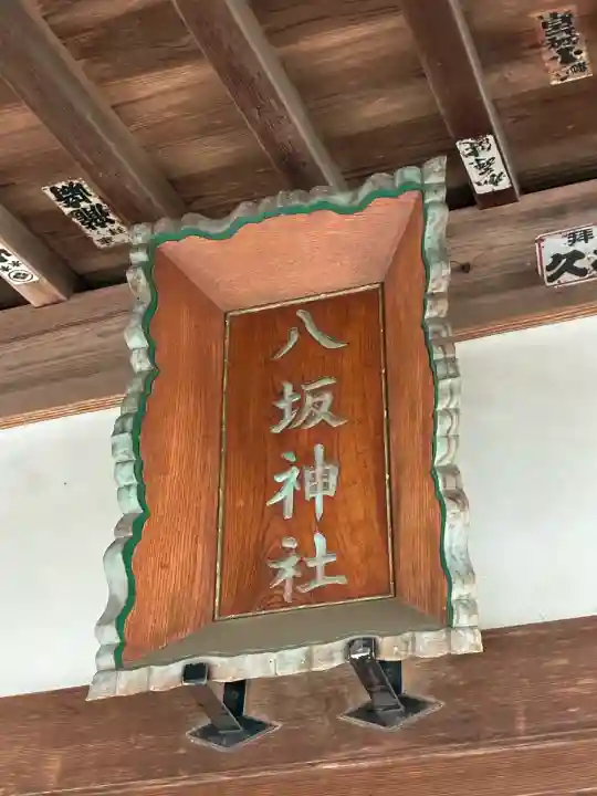 八坂神社(茨城県)