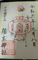 椙本神社の御朱印