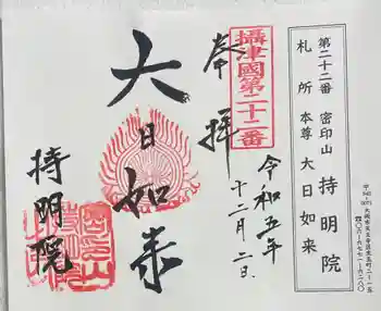 持明院の御朱印 2023年12月