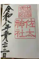 佐太神社の御朱印