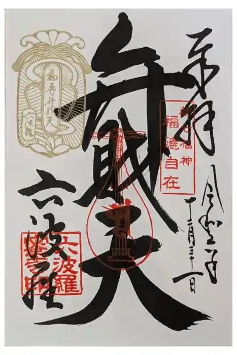 六波羅蜜寺の御朱印