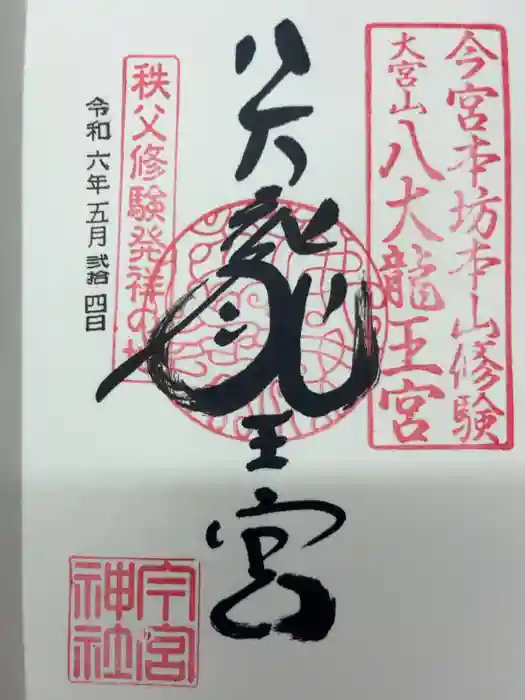 秩父今宮神社の御朱印