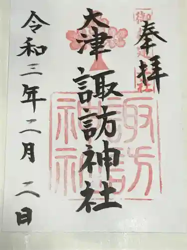 大津諏訪神社(神奈川県)