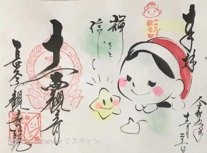 長谷山観音院の御朱印