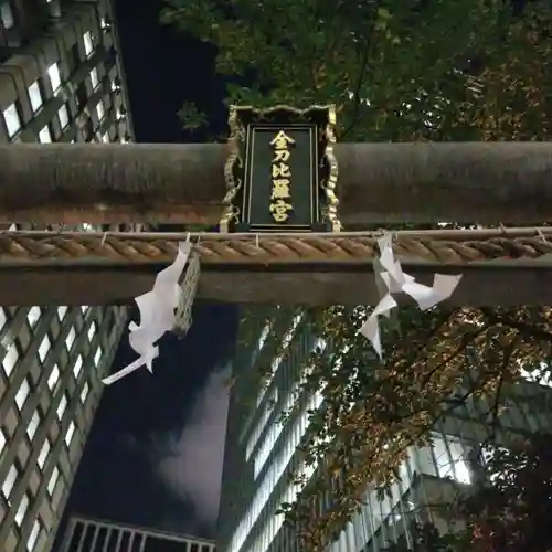 虎ノ門金刀比羅宮のその他建物