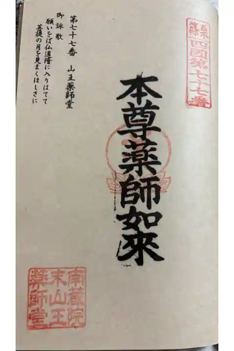 山王薬師堂 篠栗四国八十八ヶ所霊場77番