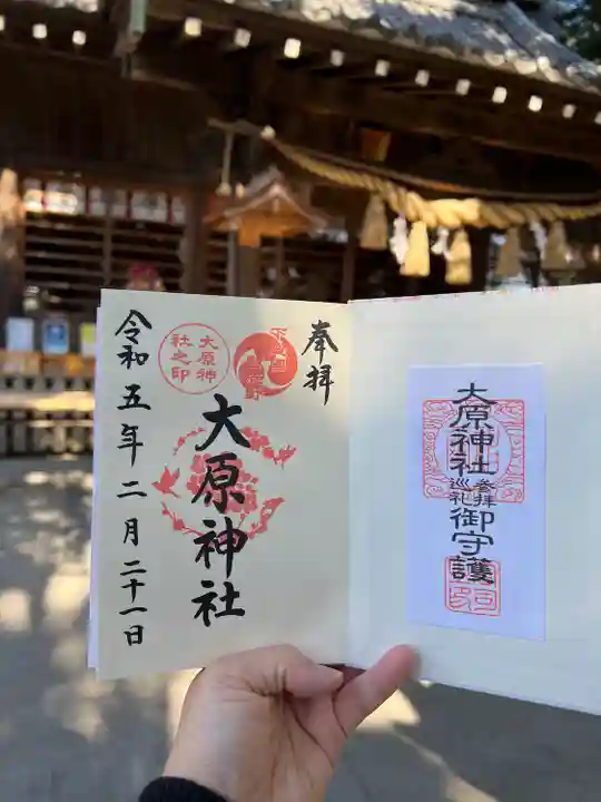 大宮・大原神社の御朱印