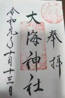 大海神社（住吉大社摂社）の御朱印