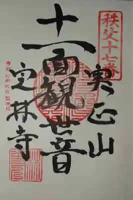 秩父札所十七番