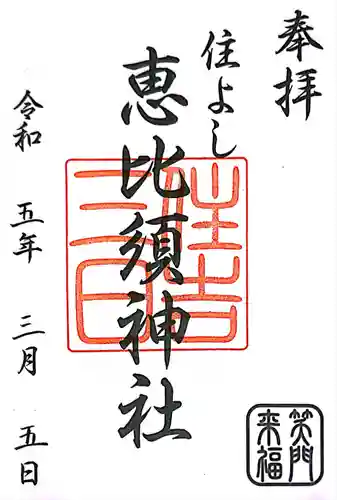 住吉神社の御朱印