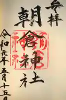 朝倉神社の御朱印