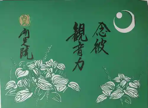 両足院の御朱印