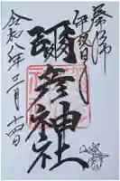 彌彦神社 (伊夜日子神社)の御朱印