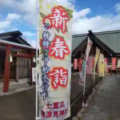 七重浜海津見神社(北海道)