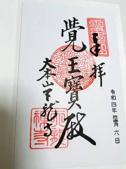 天龍寺の御朱印