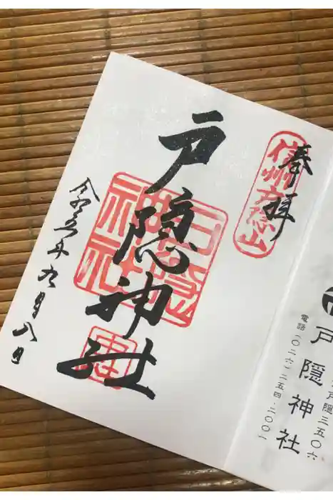 戸隠神社中社の御朱印