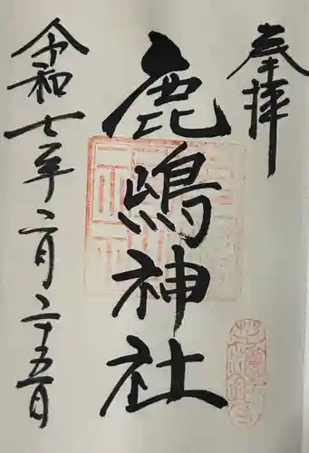 御穂鹿嶋神社の御朱印