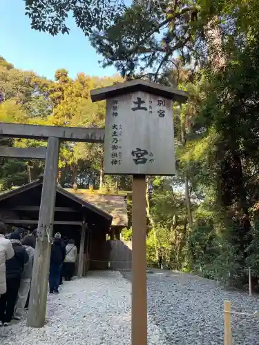 土宮（豊受大神宮別宮）(三重県)