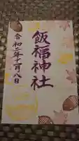 飯福神社の御朱印