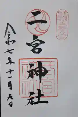 二宮神社の{uncategorized: "未分類", other: "その他", undefined: "問題あり", building: "その他建物", grave: "お墓", sacred_gate: "鳥居", guardian: "狛犬", statue: "像", buddha: "仏像", history: "歴史", nature: "自然", garden: "庭園", animal: "動物", pagoda: "塔", temizu: "手水舎", mountain_gate: "山門・神門", sanctuary: "本殿・本堂", subordinate: "末社・摂社", art: "芸術", scenery: "景色", jizo: "地蔵", ema: "絵馬", goshuin: "御朱印", omikuji: "おみくじ", items: "授与品その他", amulet: "お守り", goshuincho: "御朱印帳", eats: "食事", festival: "お祭り", votive_dance: "神楽", shichigosan: "七五三参", wedding: "結婚式", experience: "体験その他", initially: "初詣", around: "周辺", anti_infection: "感染症対策"}