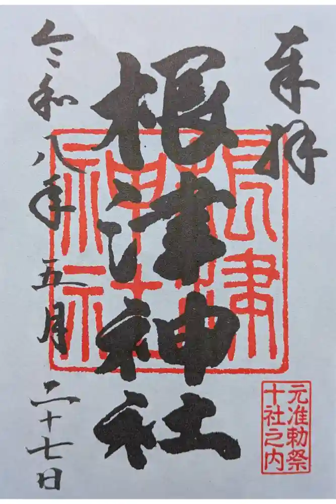 根津神社の御朱印